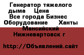 Генератор тяжелого дыма. › Цена ­ 21 000 - Все города Бизнес » Оборудование   . Ханты-Мансийский,Нижневартовск г.